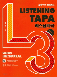 리스닝타파레벨3